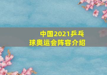 中国2021乒乓球奥运会阵容介绍