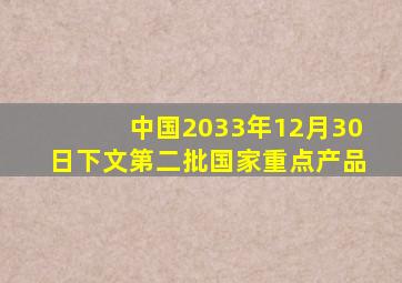 中国2033年12月30日下文第二批国家重点产品