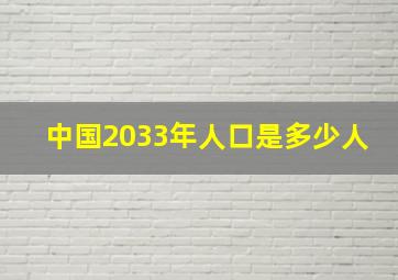 中国2033年人口是多少人