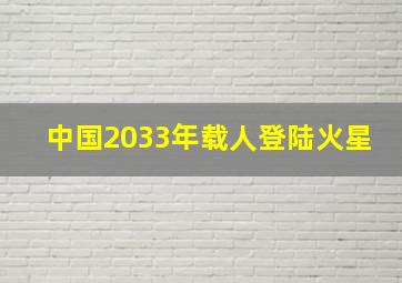 中国2033年载人登陆火星