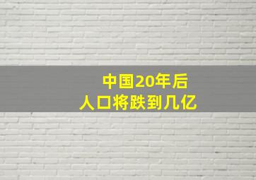 中国20年后人口将跌到几亿