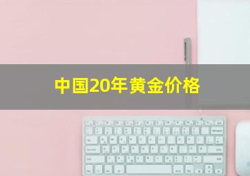 中国20年黄金价格