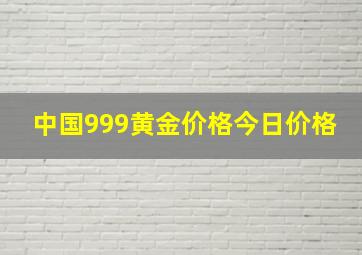 中国999黄金价格今日价格