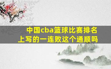 中国cba篮球比赛排名上写的一连败这个通顺吗