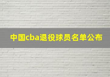 中国cba退役球员名单公布