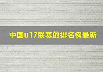 中国u17联赛的排名榜最新