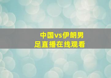 中国vs伊朗男足直播在线观看