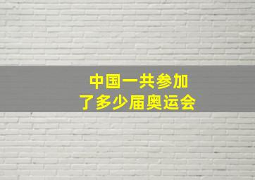 中国一共参加了多少届奥运会