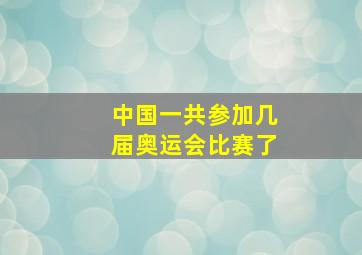 中国一共参加几届奥运会比赛了