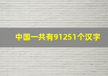 中国一共有91251个汉字