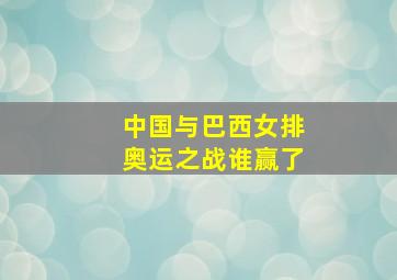 中国与巴西女排奥运之战谁赢了