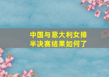 中国与意大利女排半决赛结果如何了