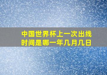 中国世界杯上一次出线时间是哪一年几月几日