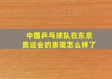 中国乒乓球队在东京奥运会的表现怎么样了