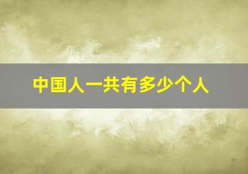 中国人一共有多少个人