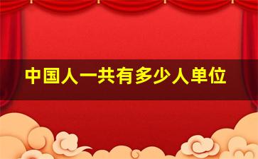 中国人一共有多少人单位