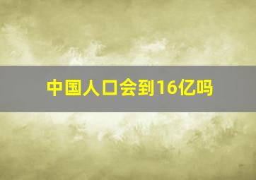 中国人口会到16亿吗