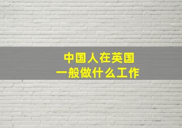 中国人在英国一般做什么工作