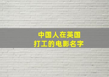 中国人在英国打工的电影名字