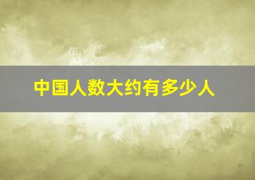 中国人数大约有多少人