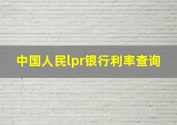 中国人民lpr银行利率查询