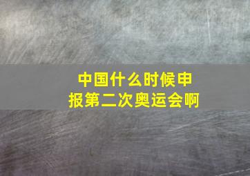 中国什么时候申报第二次奥运会啊