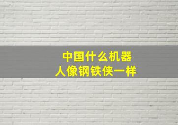 中国什么机器人像钢铁侠一样