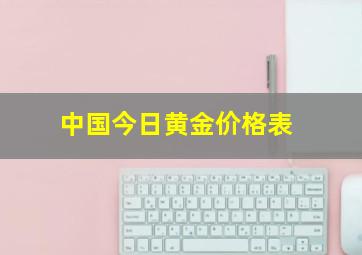 中国今日黄金价格表