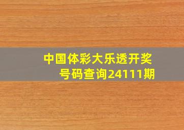 中国体彩大乐透开奖号码查询24111期