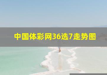 中国体彩网36选7走势图