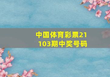 中国体育彩票21103期中奖号码