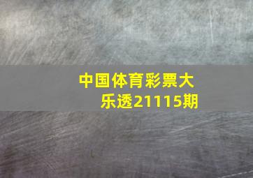 中国体育彩票大乐透21115期