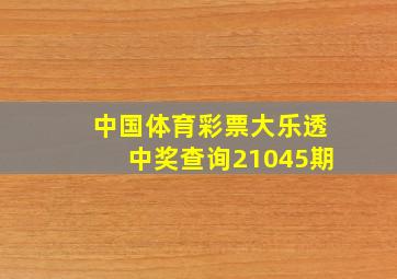 中国体育彩票大乐透中奖查询21045期