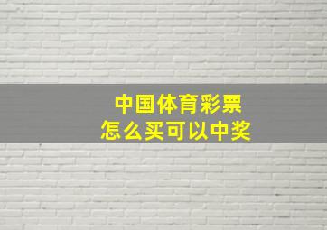 中国体育彩票怎么买可以中奖