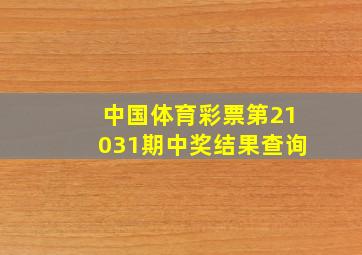 中国体育彩票第21031期中奖结果查询