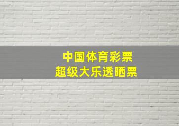 中国体育彩票超级大乐透晒票