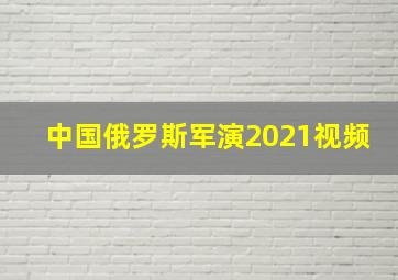 中国俄罗斯军演2021视频