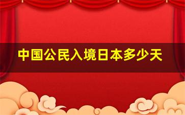 中国公民入境日本多少天