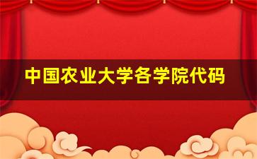 中国农业大学各学院代码