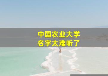 中国农业大学名字太难听了