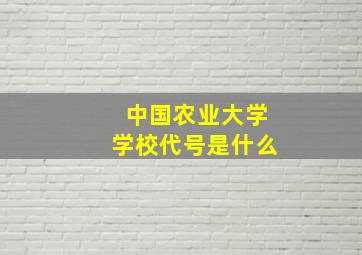 中国农业大学学校代号是什么