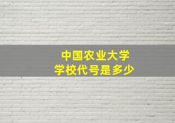 中国农业大学学校代号是多少