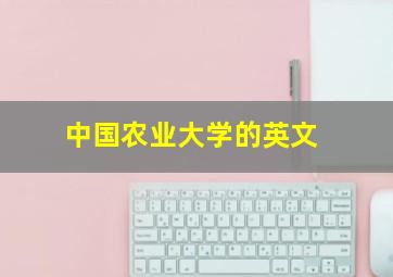 中国农业大学的英文