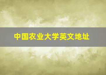 中国农业大学英文地址