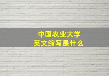 中国农业大学英文缩写是什么