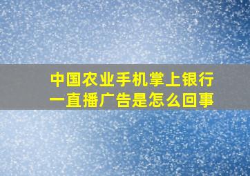 中国农业手机掌上银行一直播广告是怎么回事