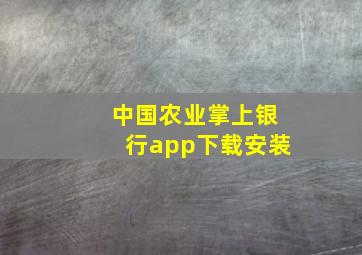 中国农业掌上银行app下载安装