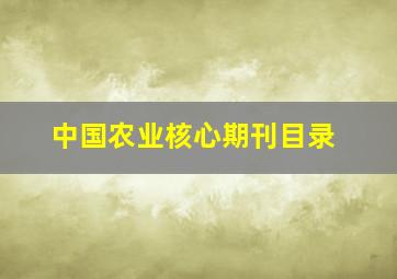 中国农业核心期刊目录