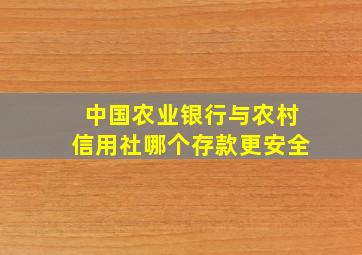 中国农业银行与农村信用社哪个存款更安全