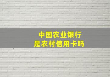 中国农业银行是农村信用卡吗